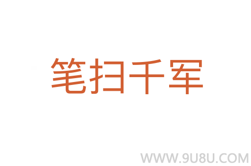 筆掃千軍