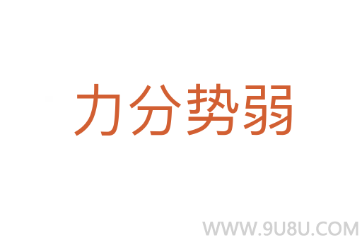 力分勢(shì)弱
