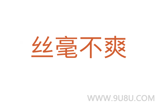 絲毫不爽
