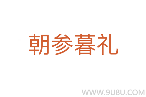 朝參暮禮