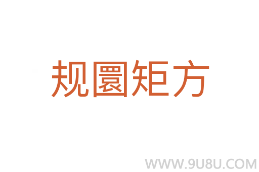 規(guī)圜矩方