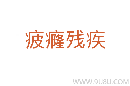疲癃?dú)埣?></div>
                        <h2>意思解釋</h2>
                                                <p><span id=