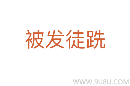 被發(fā)徒跣