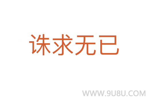 誅求無已