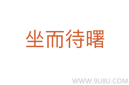 坐而待曙