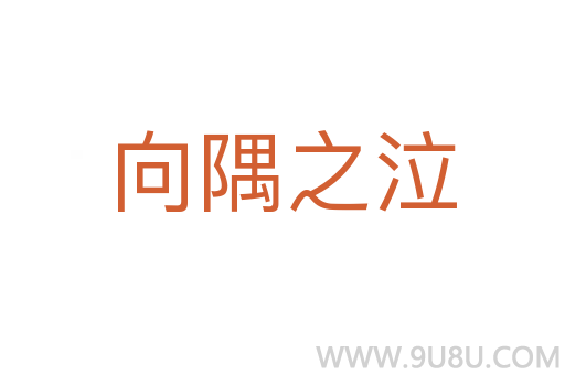 向隅之泣
