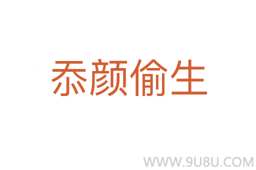 忝顏偷生