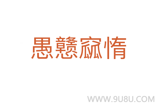 愚戇窳惰
