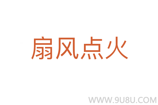 扇風點火