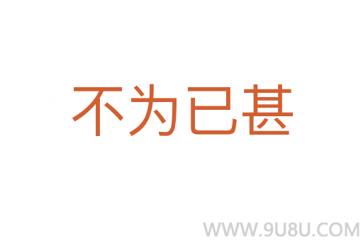 不為已甚