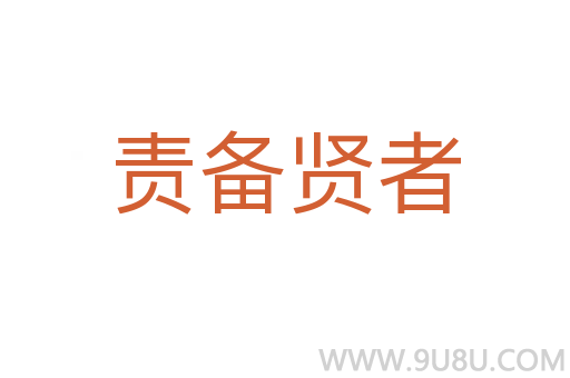責備賢者