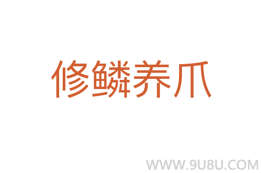 修鱗養(yǎng)爪