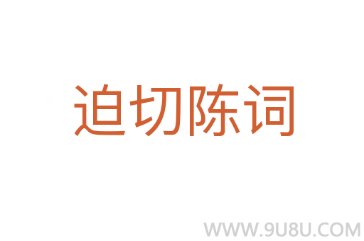 迫切陳詞