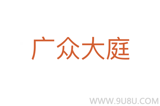 廣眾大庭
