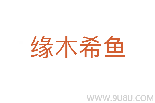 緣木希魚(yú)