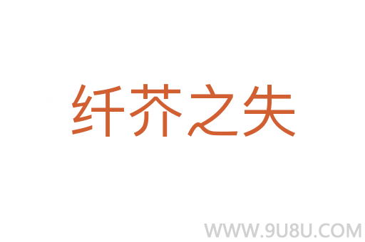 纖芥之失