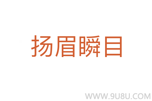 揚(yáng)眉瞬目