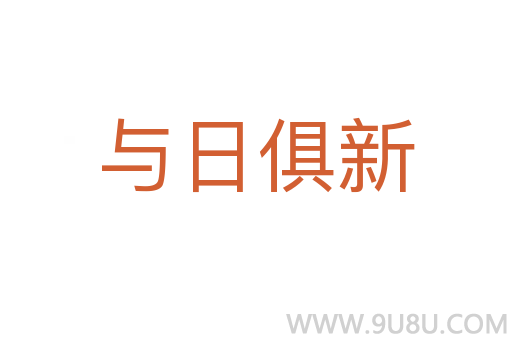 與日俱新