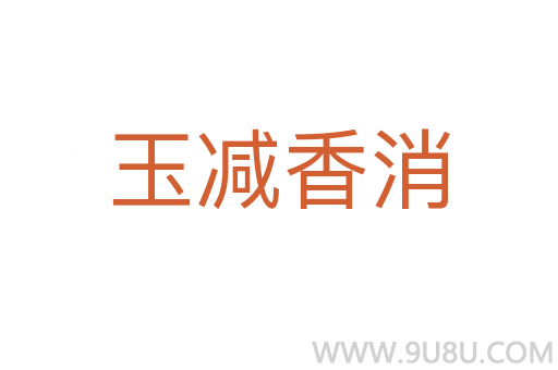 玉減香消