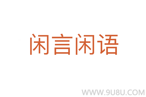 閑言閑語
