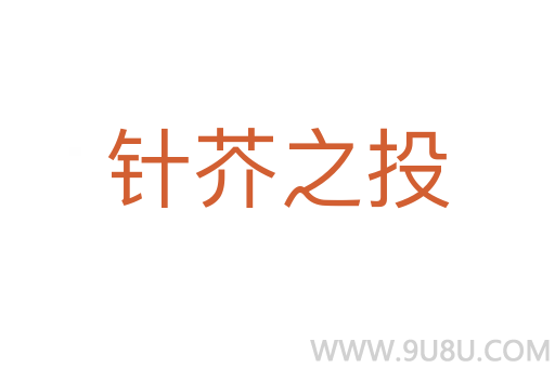 針芥之投