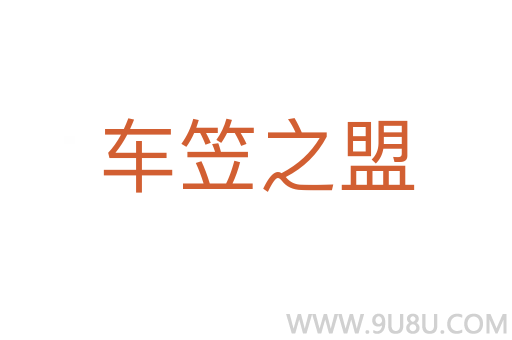 車笠之盟