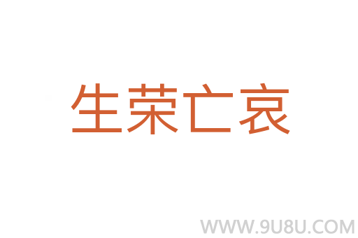 生榮亡哀