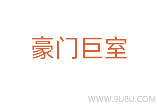 豪門巨室