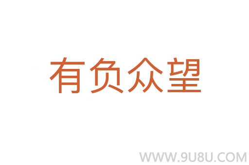 有負(fù)眾望