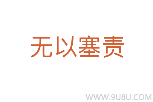 無以塞責(zé)
