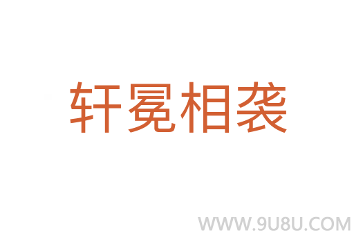 軒冕相襲