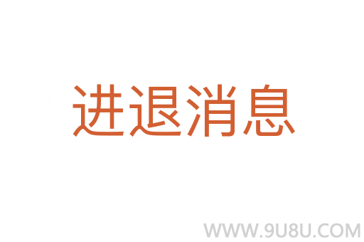 進(jìn)退消息