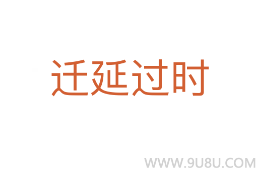 遷延過(guò)時(shí)