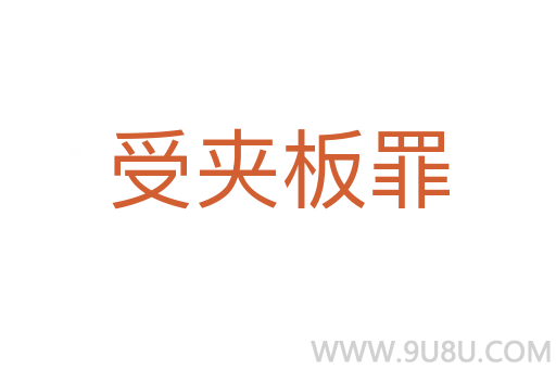 受夾板罪