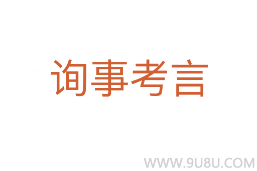 詢事考言