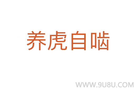 養(yǎng)虎自嚙