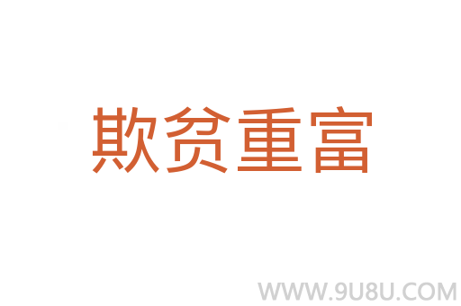 欺貧重富