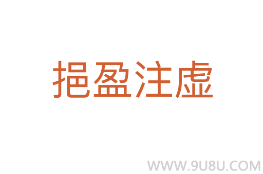 挹盈注虛