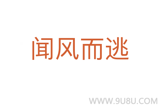 聞風(fēng)而逃