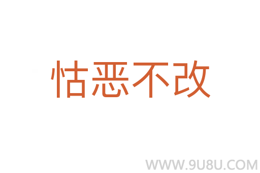 怙惡不改