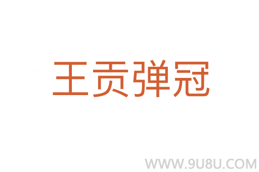 王貢彈冠