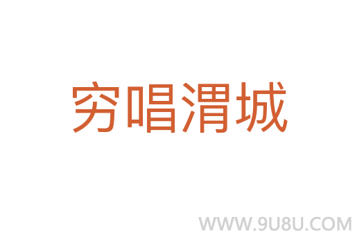窮唱渭城