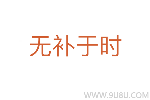 無補于時