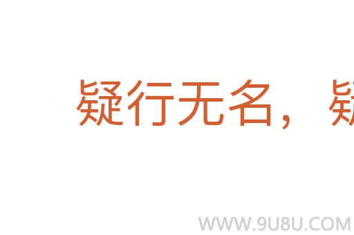 疑行無名，疑事無功