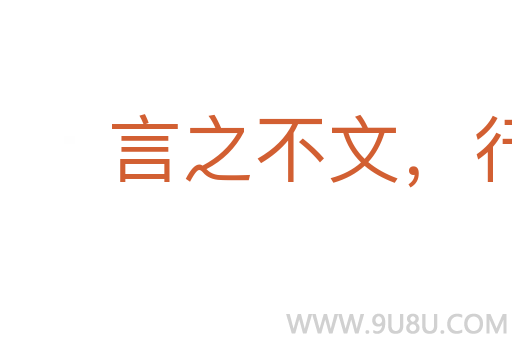 言之不文，行之不遠(yuǎn)