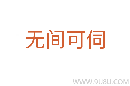 無(wú)間可伺