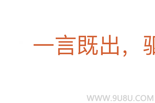 一言既出，駟馬難追