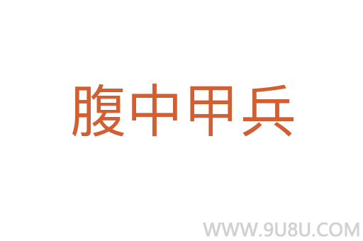 腹中甲兵