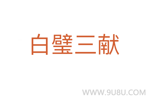 白璧三獻(xiàn)