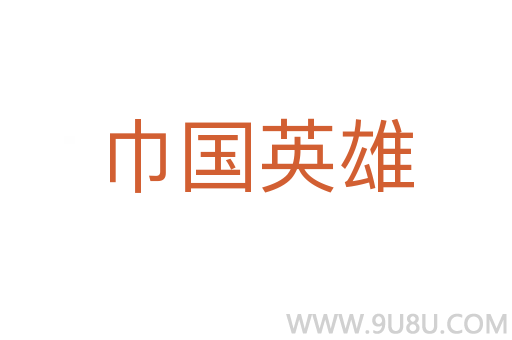 巾國英雄